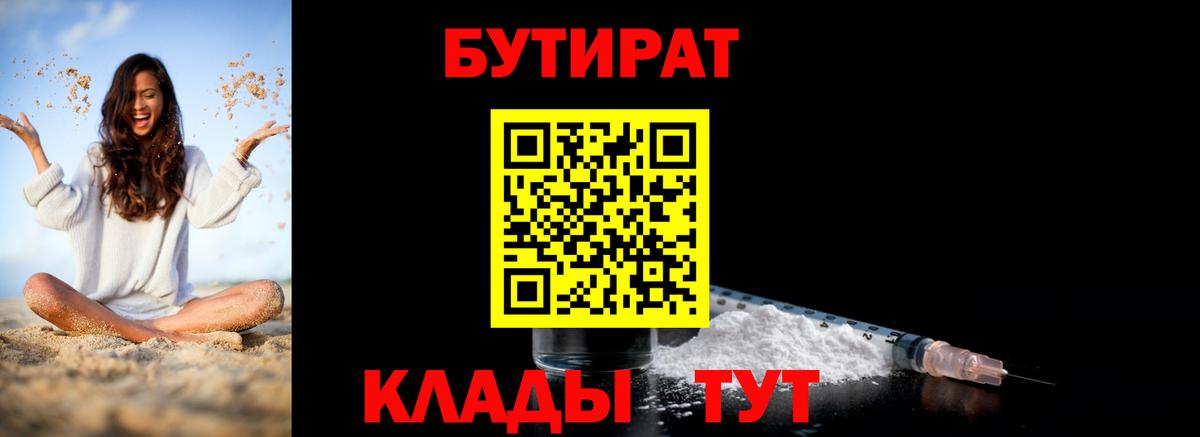 Бутират  Бутират бутандиол  Вход с VPN  Клинцы 