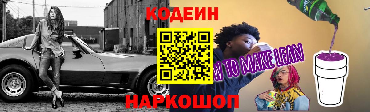 Кодеин напиток Lean (лин) Клинцы